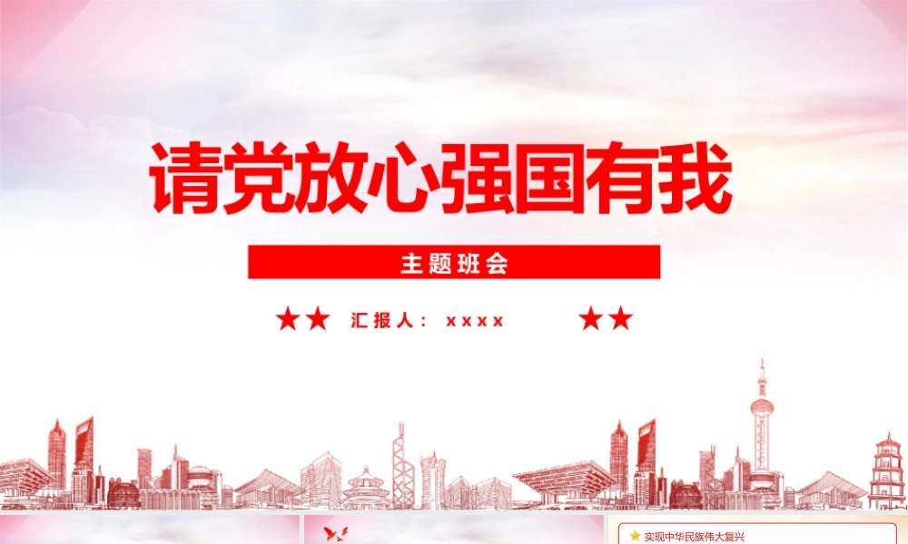 2022年请党放心 强国有我介绍班会学校ppt课件.pptx