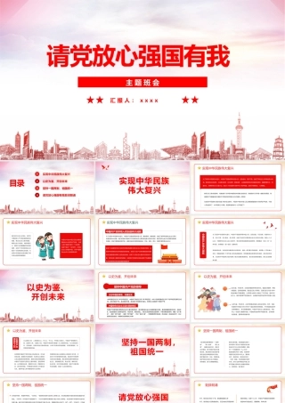 2022年请党放心 强国有我介绍班会学校ppt课件.pptx