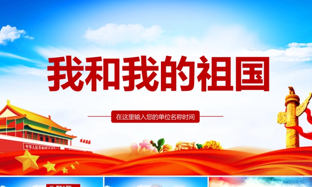 2022年我和我的祖国介绍班会ppt.pptx