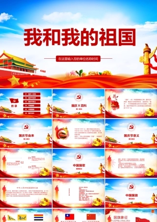 2022年我和我的祖国介绍班会ppt.pptx