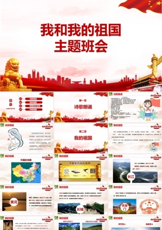 2022年我和我的祖国介绍主题活动班会学校活动ppt.pptx