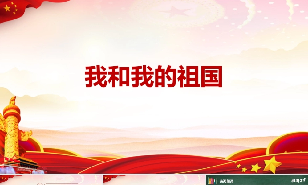 2022年我和我的祖国主题班会教育ppt.pptx