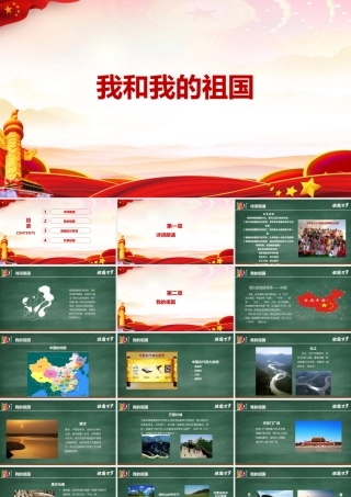 2022年我和我的祖国主题班会教育ppt.pptx