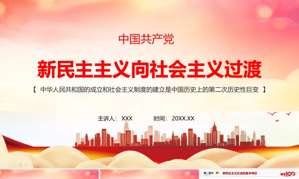 2022年新民主主义向社会主义过渡党课学习.pptx