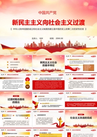 2022年新民主主义向社会主义过渡党课学习.pptx