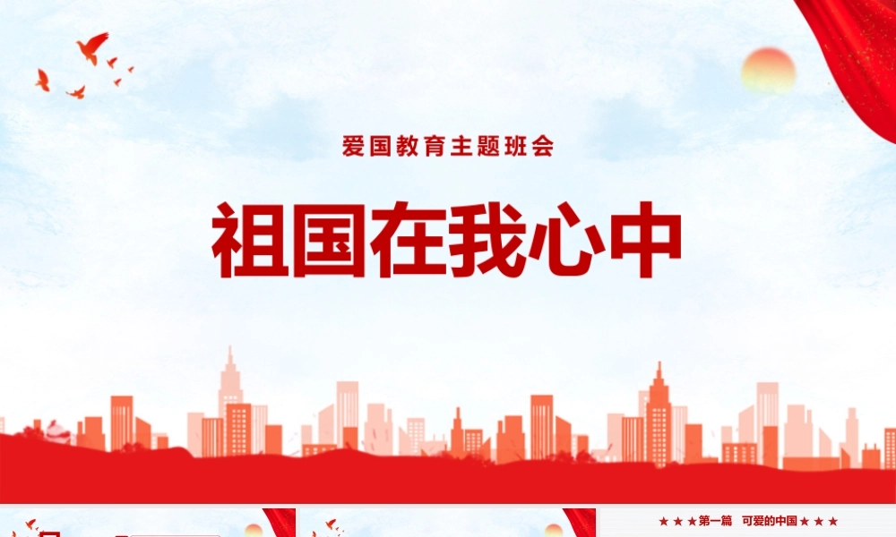 2022年祖国在我心中ppt班会.pptx