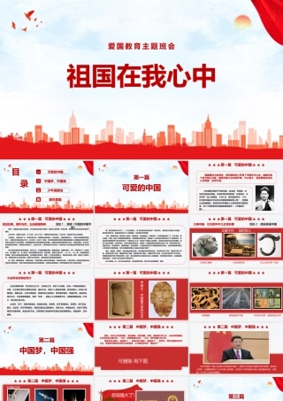 2022年祖国在我心中ppt班会.pptx