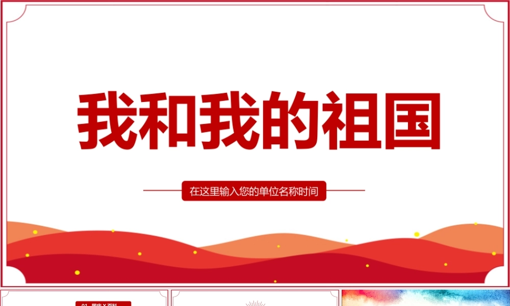 2022我和我的祖国活动主题班会PPT.pptx