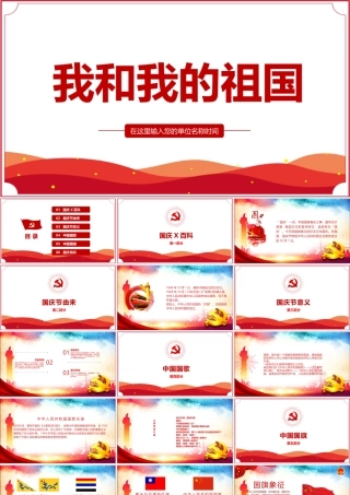 2022我和我的祖国活动主题班会PPT.pptx