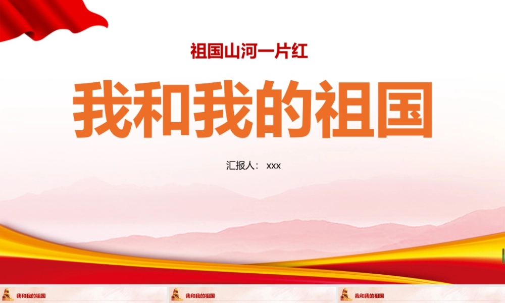 2022学期我和我的祖国班会ppt.pptx