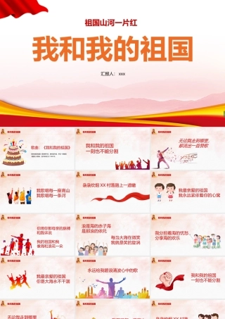 2022学期我和我的祖国班会ppt.pptx