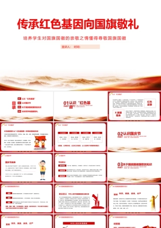 2022向国旗敬礼-专题活动班会.pptx