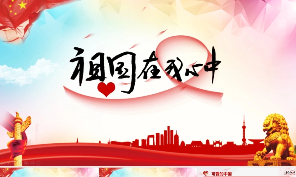 ppt新版祖国在我心中主题班会活动.pptx
