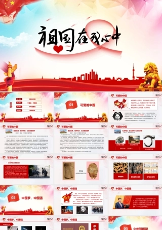 ppt新版祖国在我心中主题班会活动.pptx