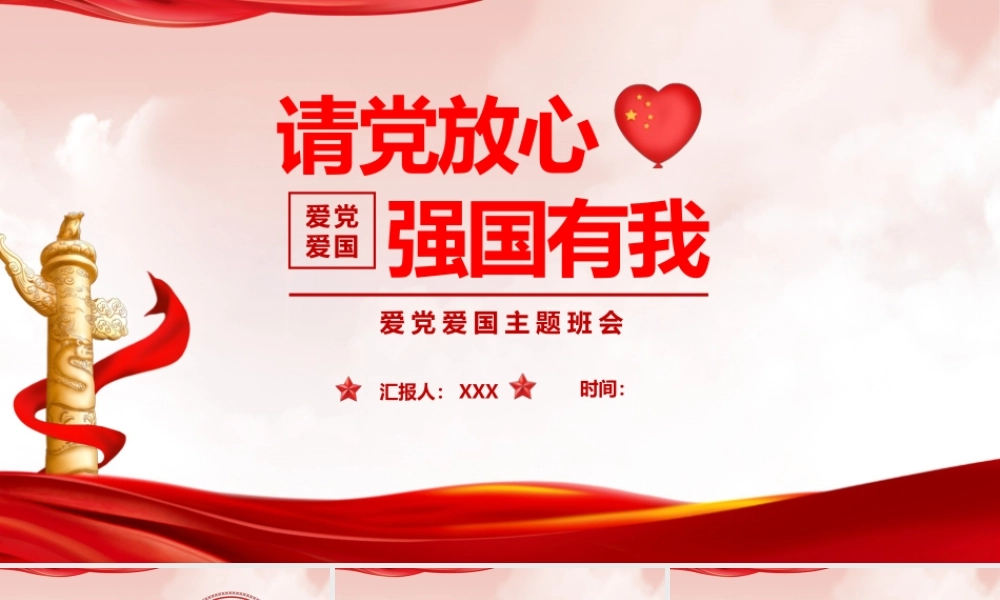 班会课件中小学请党放心 强国有我班会专题会班ppt.pptx