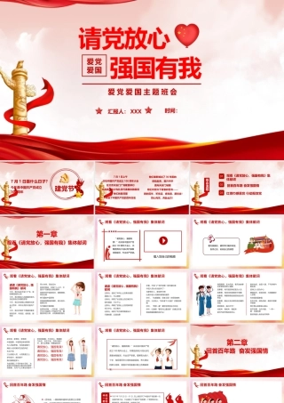 班会课件中小学请党放心 强国有我班会专题会班ppt.pptx