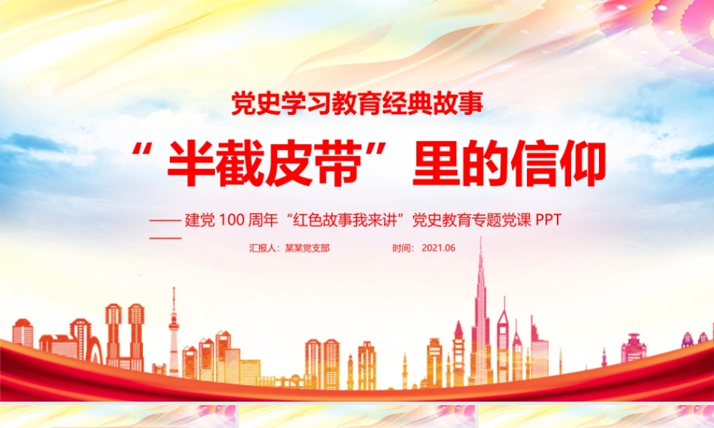 半截皮带是什么PPT.pptx