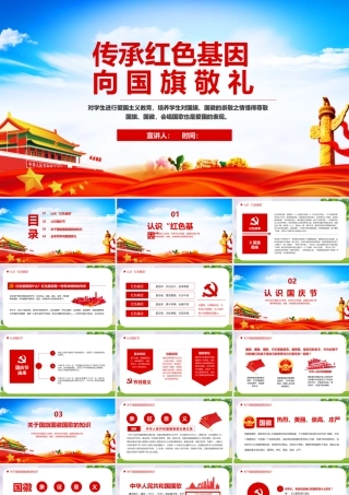 传承红色基因向国旗敬礼介绍班会-精品课件.pptx