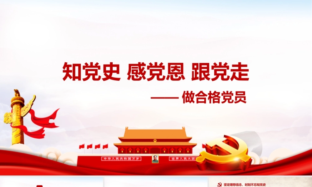 党课2022年知党史 感党恩 跟党走班会课件全文.pptx