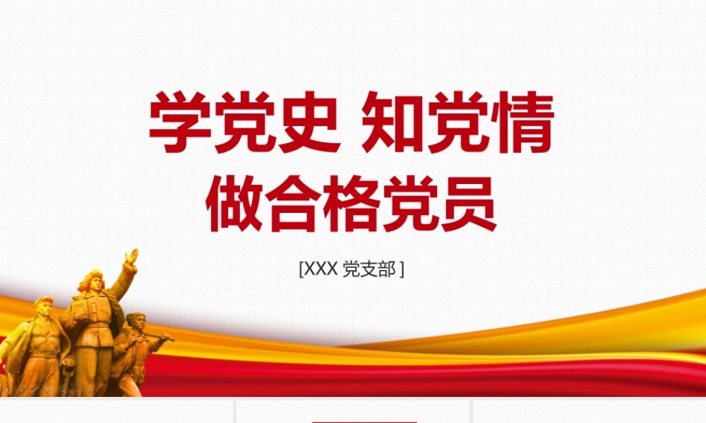 党课培训学党史知党情做合格党员班会解读PPT课件.pptx