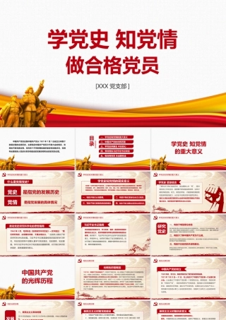 党课培训学党史知党情做合格党员班会解读PPT课件.pptx