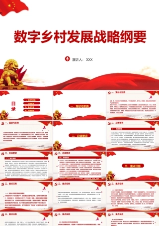 党课培训2022年数字乡村发展战略纲要 ppt.pptx