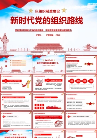 党课新时代党的组织路线班会.pptx