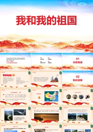 第一课2022年开学《我和我的祖国》PPT班会.pptx