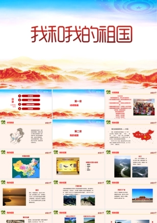 第一课2022年开学《我和我的祖国》PPT班会(1).pptx