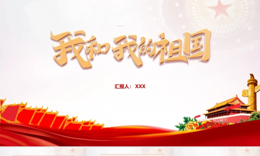 高中2022年我和我的祖国班会PPT课件.pptx