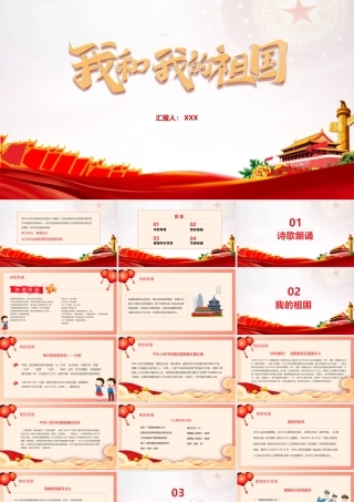 高中2022年我和我的祖国班会PPT课件.pptx