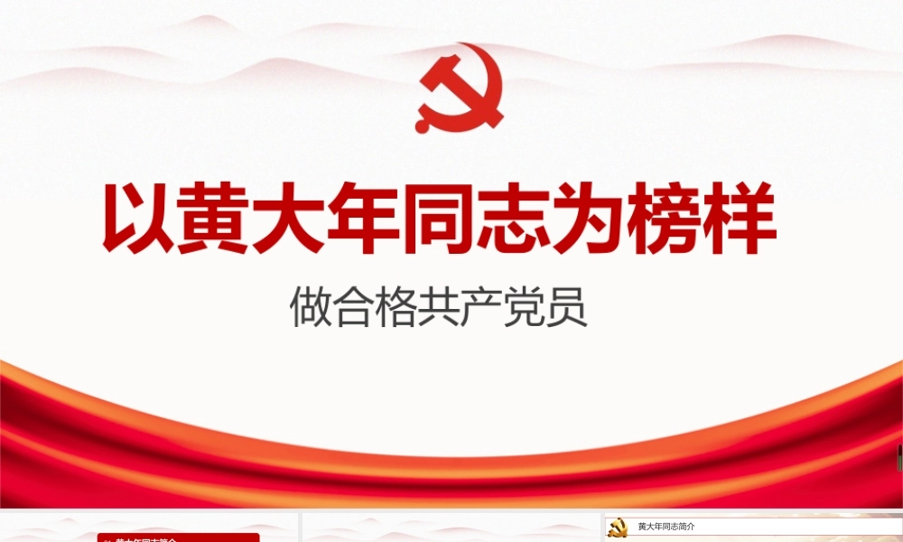 精品《弘扬黄大年伟大精神》黄大年ppt.pptx