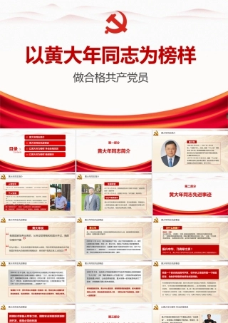 精品《弘扬黄大年伟大精神》黄大年ppt.pptx