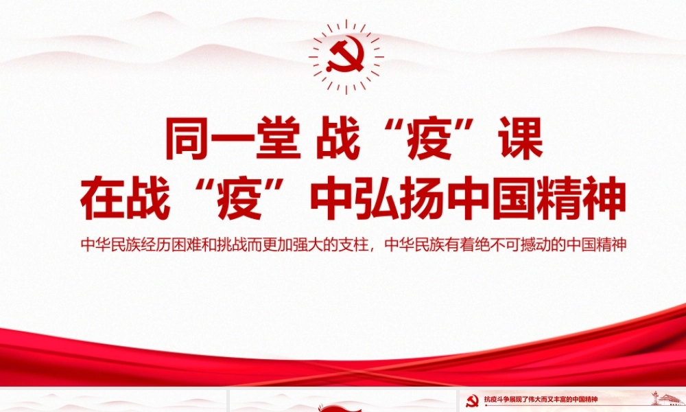 精品《战役弘扬中国精神》微党课PPT.pptx