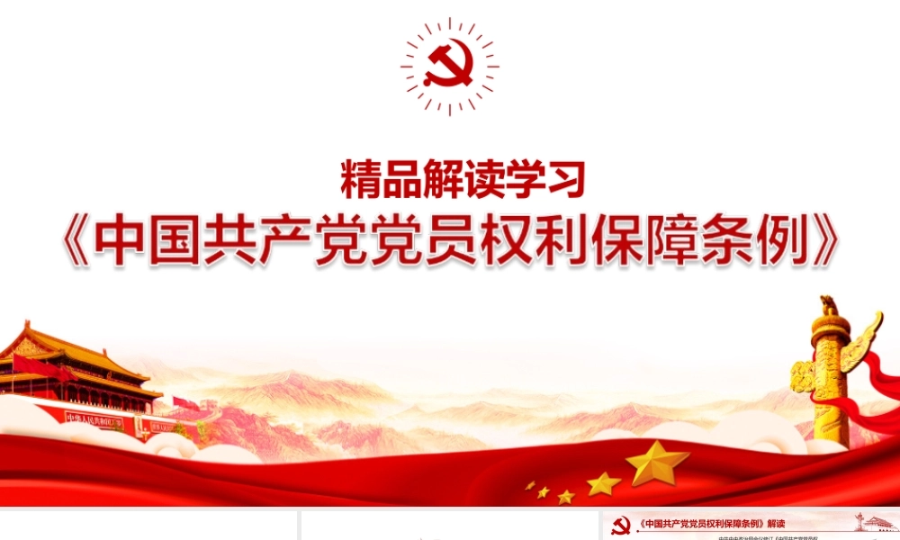 解读《中国共产党党员权利保障条例》PPT.pptx