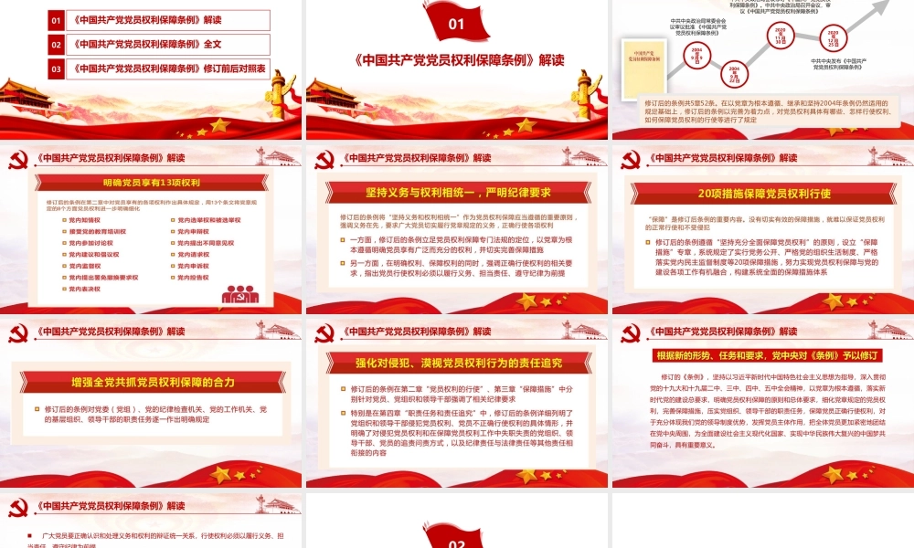 解读《中国共产党党员权利保障条例》PPT.pptx