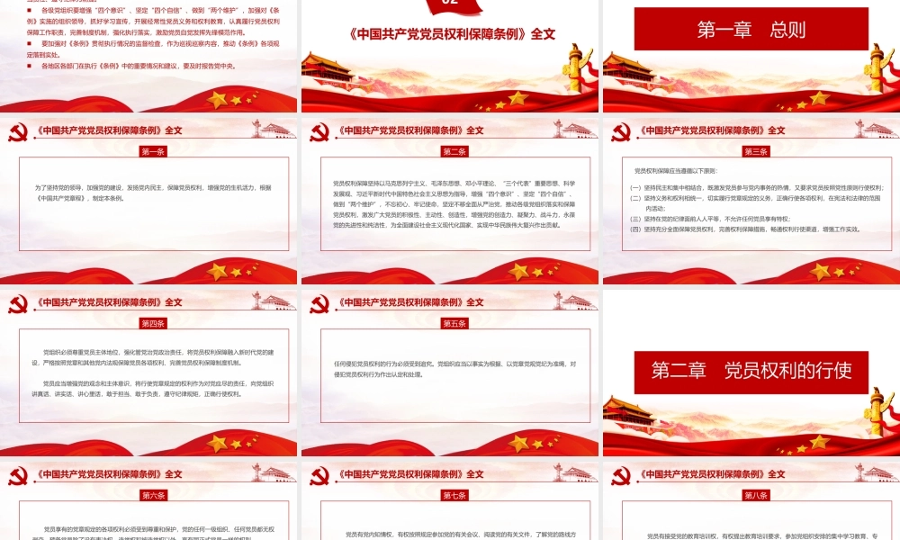 解读《中国共产党党员权利保障条例》PPT.pptx