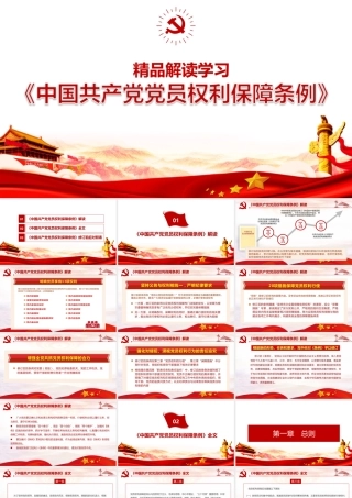 解读《中国共产党党员权利保障条例》PPT.pptx
