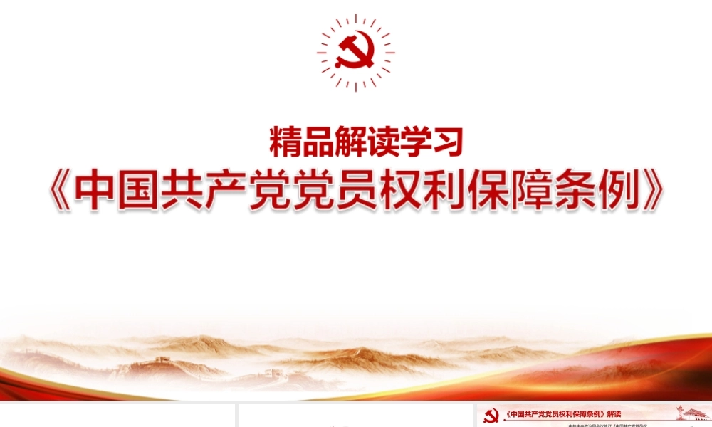 聚焦中国共产党党员权利保障条例PPT.pptx