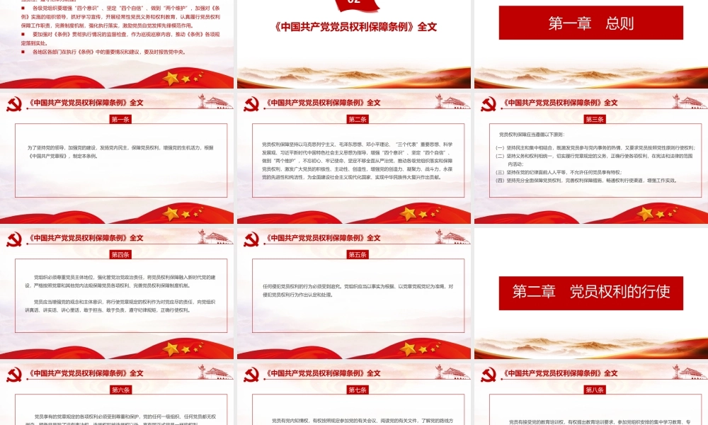 聚焦中国共产党党员权利保障条例PPT.pptx