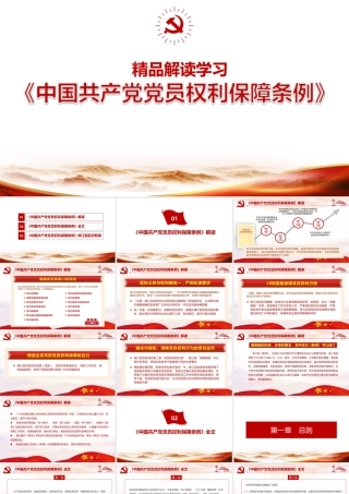 聚焦中国共产党党员权利保障条例PPT.pptx