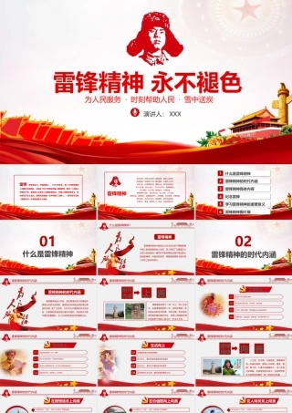 精品《雷锋精神》PPT.pptx