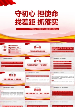 课件《守初心 担使命 找差距 抓落实》PPT.pptx