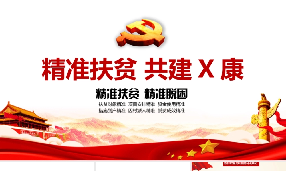 内容型-《精准扶贫》专题学习PPT.pptx
