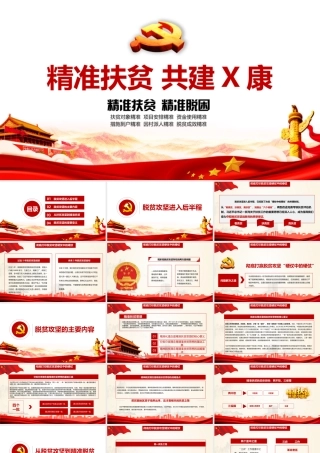 内容型-《精准扶贫》专题学习PPT.pptx