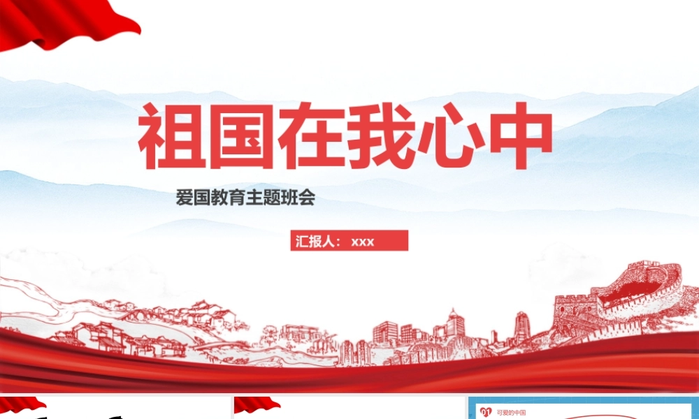 课件中小学主题班会祖国在我心中专题会班ppt.pptx