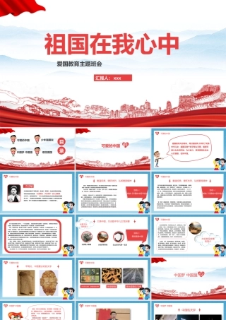 课件中小学主题班会祖国在我心中专题会班ppt.pptx
