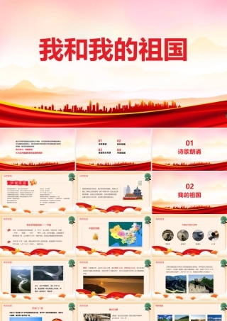 庆我和我的祖国班会2022年课件.pptx