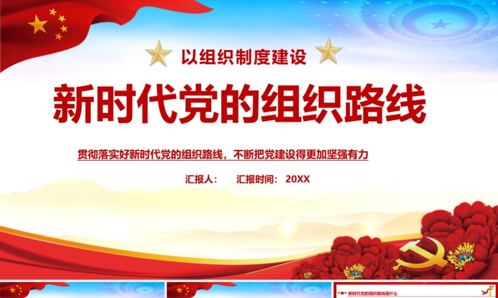 内容型-《新时代党的组织路线》党课学习PPT.pptx