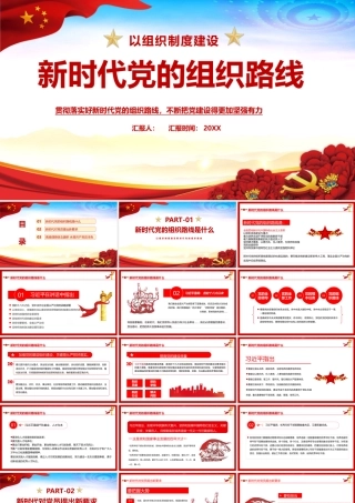 内容型-《新时代党的组织路线》党课学习PPT.pptx